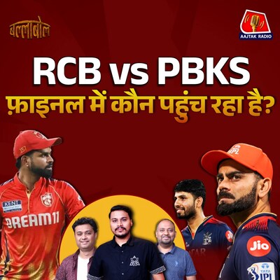 PBKS vs RCB Qualifier 1 से IPL फाइनल के लिए पहले बाज़ी कौन मारेगा?: Ballabol, S3E85
