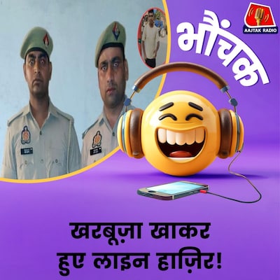 बीस रुपये का खरबूज़ा खाना पुलिस वालों को पड़ा महंगा । भौंचक