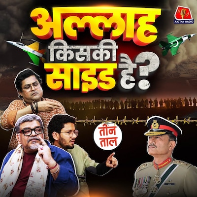 दुनिया का लाडला भिखारी, पोपली मिसाइलें और टके का पाकिस्तान : तीन ताल S2 103