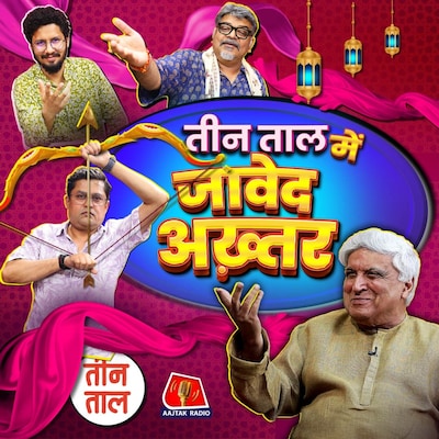 जावेद अख़्तर का जादू, बीमा भारती का निगम और अतरंगी 'गोट' आइडिया : तीन ताल S2 106