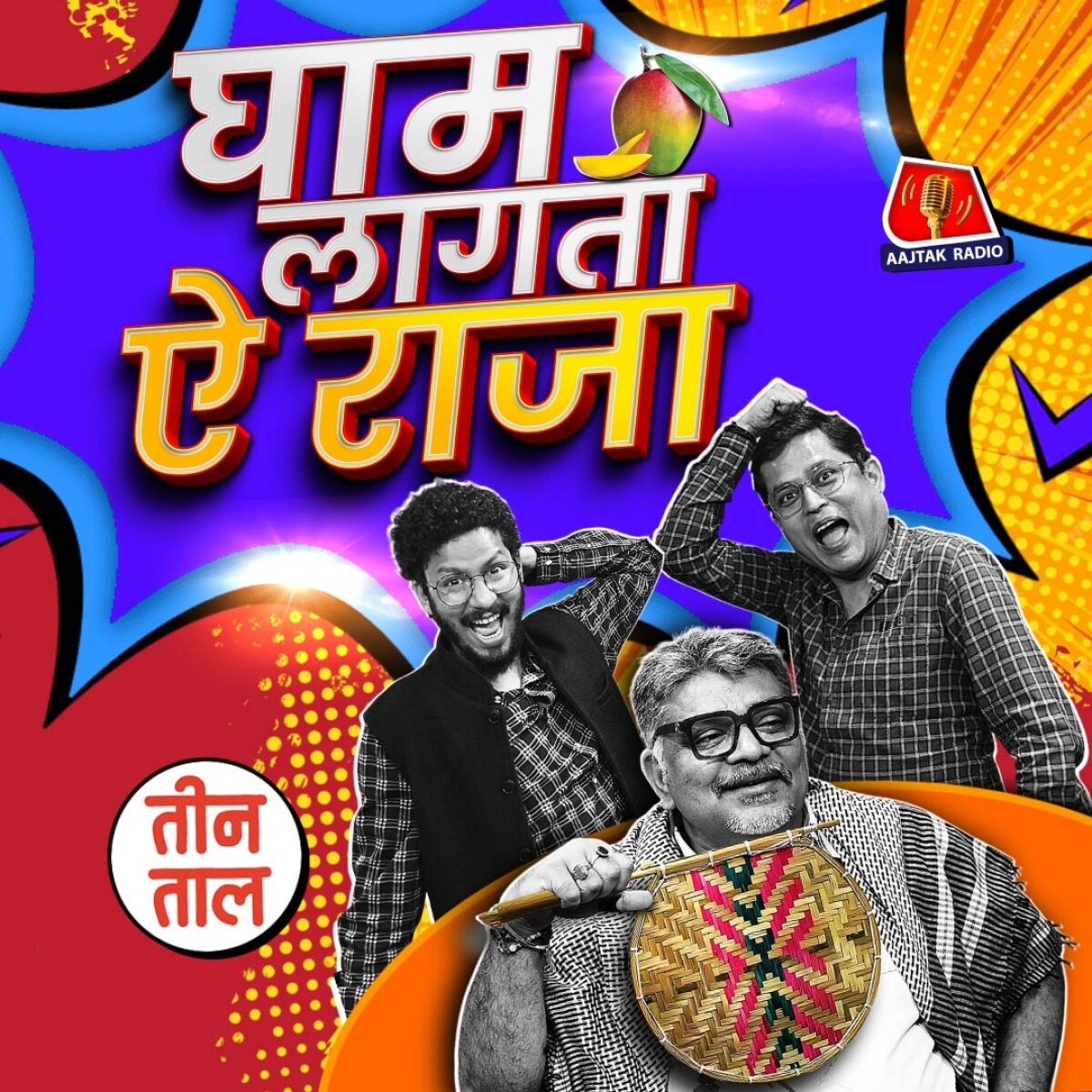 युद्ध में RWA की मध्यस्थता, दोपहर का षड्यंत्र और नाककटिया न्याय-मंच : तीन ताल S2 104