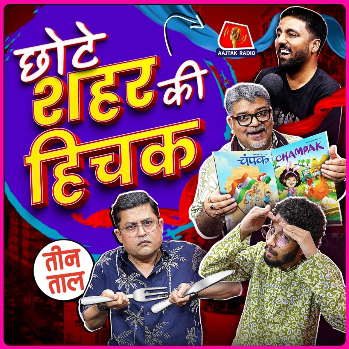 गांव की अर्बन डिक्शनरी, घुटने का हेडेक और पाकिस्तान की 'शाहीन भावना' : तीन ताल S2 102