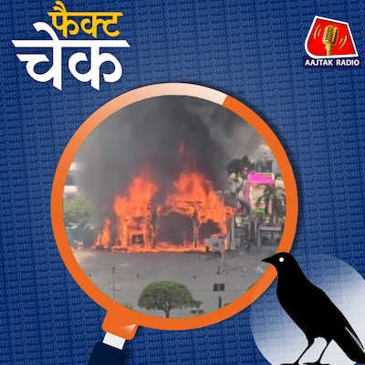 बजरंग दल पर मस्जिद में आग लगाने के आरोप, जानिए वायरल वीडियो का सच: फैक्ट चेक