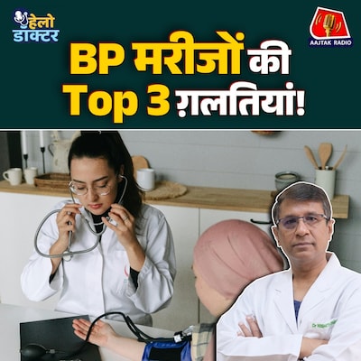 High BP की असली वजह क्या है? बिना दवा BP कंट्रोल हो सकती है? : हेलो डॉक्टर