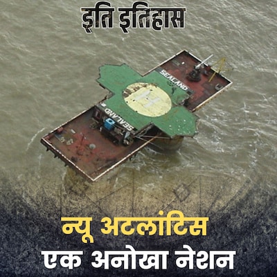 दुनिया के सबसे अनोखे आइलैंड, न्यू अटलांटिस की कहानी: इति इतिहास, Ep 200