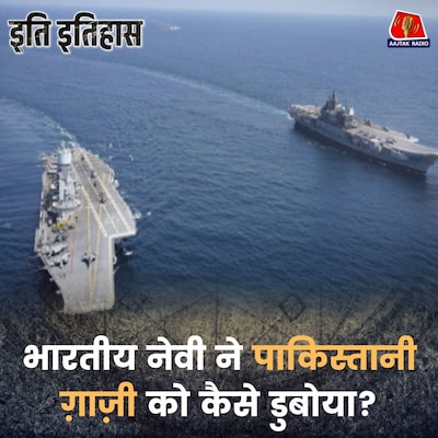 एक अफ़वाह ने पाकिस्तान की सबसे ख़तरनाक पनडुब्बी कैसे डुबो दी?: इति इतिहास, EP 201