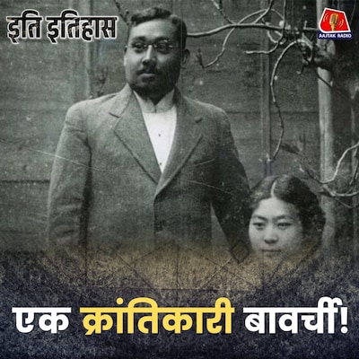 आज़ाद हिंद फ़ौज बनाने वाले बोस जापान जाकर करी क्यों बेचने लगे?: इति इतिहास, Ep 204