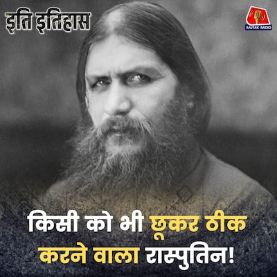 रूस के इस रहस्यमयी किसान को न ज़हर मार पाया, न तो बंदूक की गोली और न ही बर्फ़ीली नदी!: इति इतिहास, EP 205