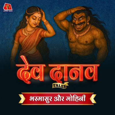 भस्मासुर : वरदान जिसने भगवान शिव को संकट में डाला : Dev Danav Tales, Ep 09