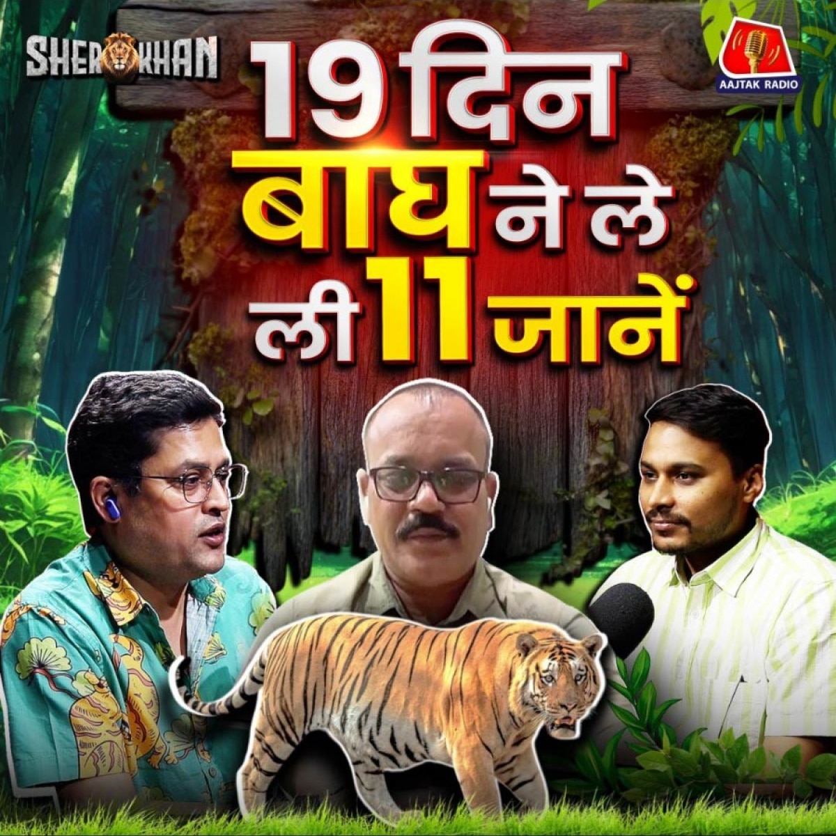 Chandarpur Tiger Attack- चंद्रपुर में क्यों बढ़ गए टाइगर अटैक के मामले: Sher Khan Ep 45