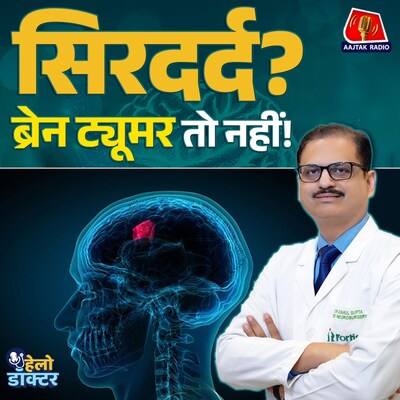 सिरदर्द से शुरू होकर जानलेवा बन जाने वाली बीमारी! जानिए ब्रेन ट्यूमर की पूरी सच्चाई : हेलो डॉक्टर