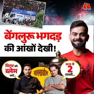 RCB का जश्न किस ग़लती से मातम में बदला, बेंगलुरू में निखिल नाज़ ने क्या देखा: बल्लाबोल, S3E89