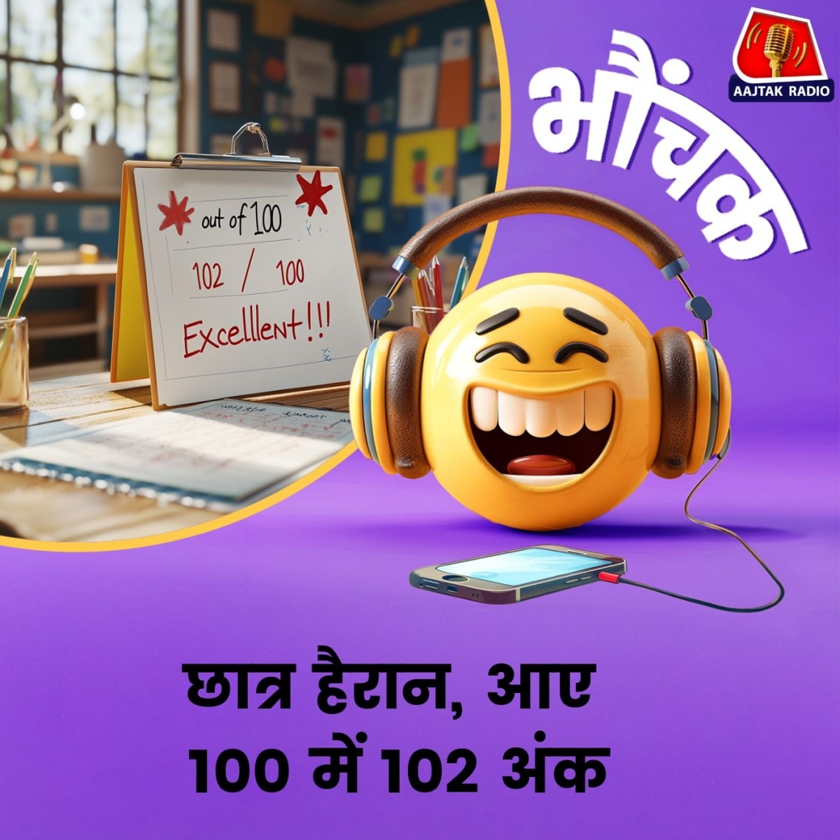 सौ में सौ लाने के लिए मन्नत मांगी, मार्कशीट में 102 आ गए | भौंचक 