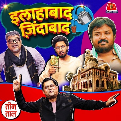 इलाहाबाद के बमबाज़, पिनकहा चाचा और करेजऊ का करेज : तीन ताल S2 110