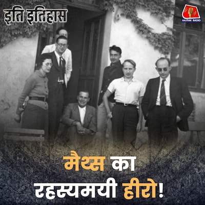 गणित की शक्ल बदल देने वाला Fictional Genius! : इति इतिहास, Ep 207