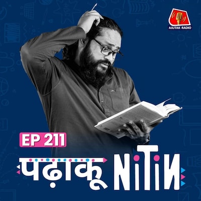 आज़ादी से पहले शुरू हुई अंतरिक्ष की तैयारी गगनयान तक कैसे पहुंची: पढ़ाकू नितिन, Ep 211