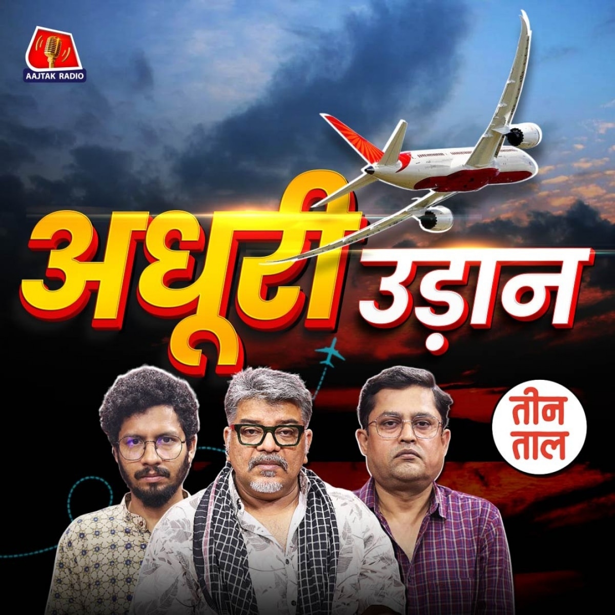 जीवन की क्षणभंगुरता, बा-वफ़ा सोनम और खट्टरपंथी विचार : तीन ताल S2 108