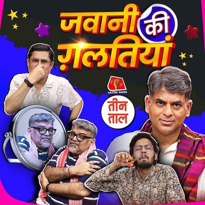 ट्रंप-ब्रांड का अंडरवियर, बंदरिया ब्यूटी पार्लर और जवानी की गलतियां : तीन ताल S2 109