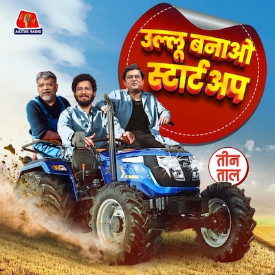 वल्चर का वेंचर, मृतकों का फेसबुक और स्टार्टअप के स्टंट : तीन ताल S2 113