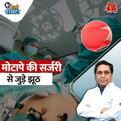 जब डाइटिंग फेल हो जाए, तब क्या करें? जानिए मोटापे की सर्जरी से जुड़े सारे झूठ : हेलो डॉक्टर