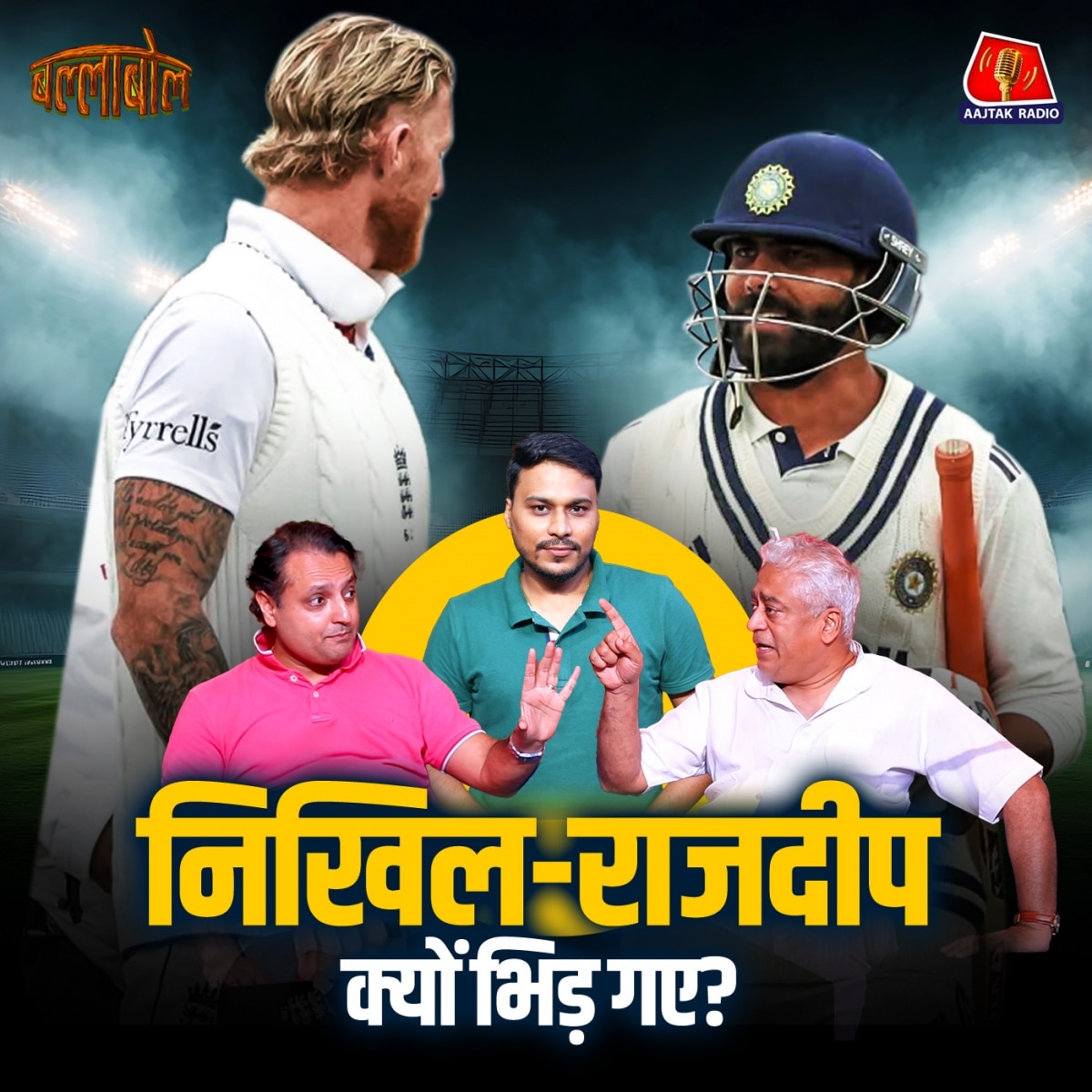 मैनचेस्टर में बचाया मैच मगर इंग्लैंड में भारत जीतने गया ही नहीं है?: बल्लाबोल, S3E96