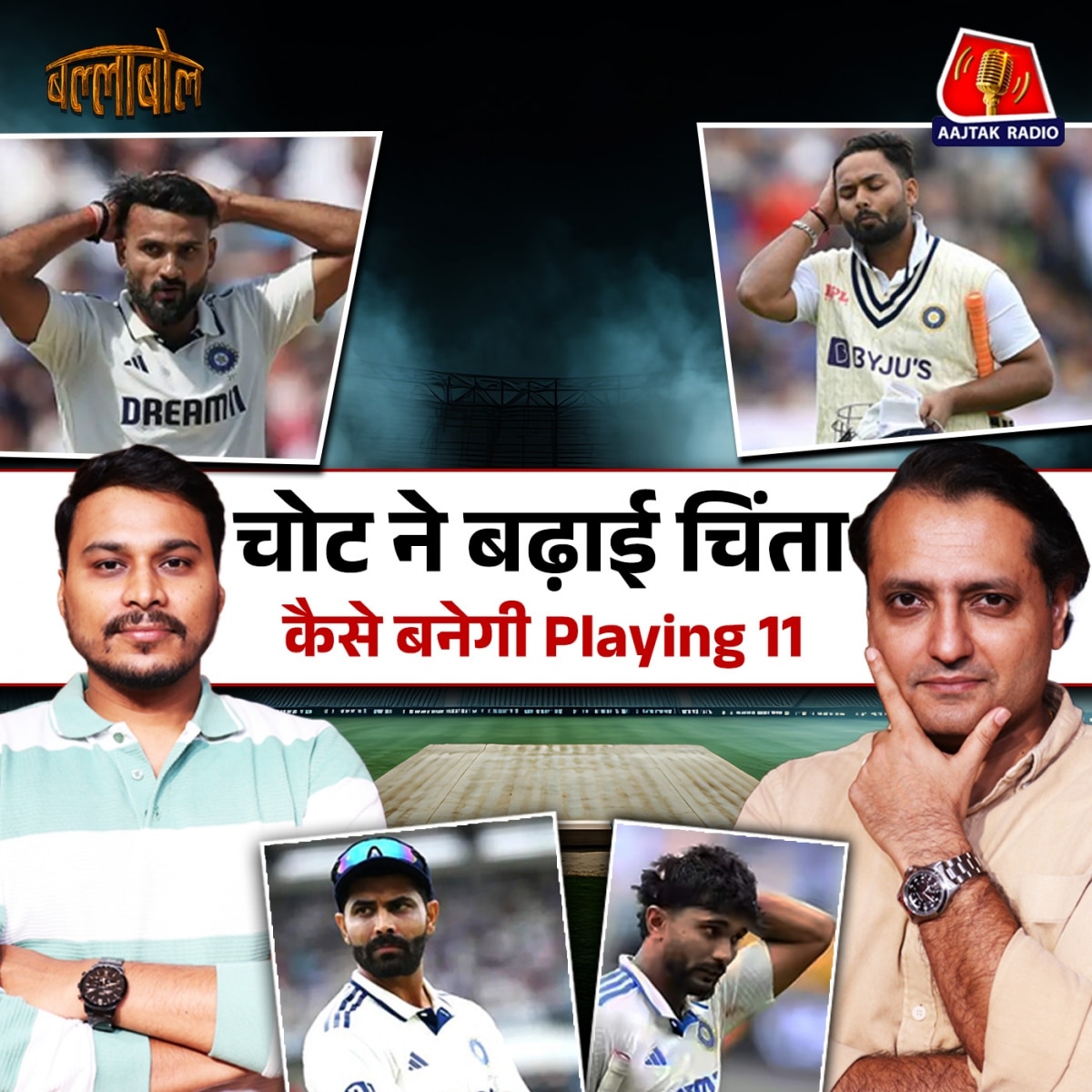 चोटिल खिलाड़ियों की लंबी लिस्ट, Manchester में कैसे जीतेगी Team India?: बल्लाबोल S3E95