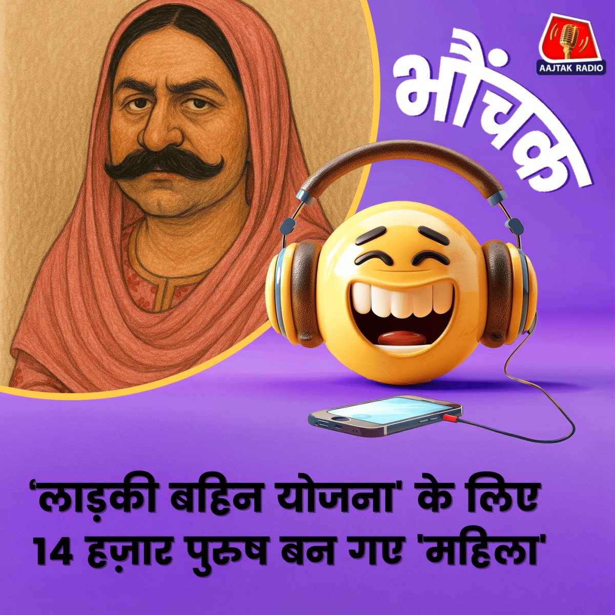'बहन' बनकर 'भाइयों' ने लगाया सरकारी ख़ज़ाने को 21 करोड़ का चूना | भौंचक 