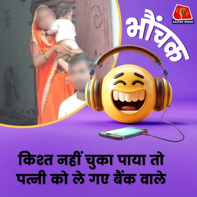 यूपी में प्राइवेट बैंक की गुंडागर्दी, बोले पैसा दे जाओ और पत्नी ले जाओ | भौंचक