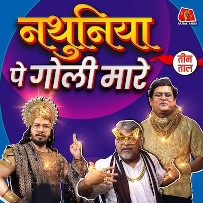 स्वर्ग में संस्कृत, गोबर में गोल्ड और झुमके से झगड़ा : तीन ताल S2 112