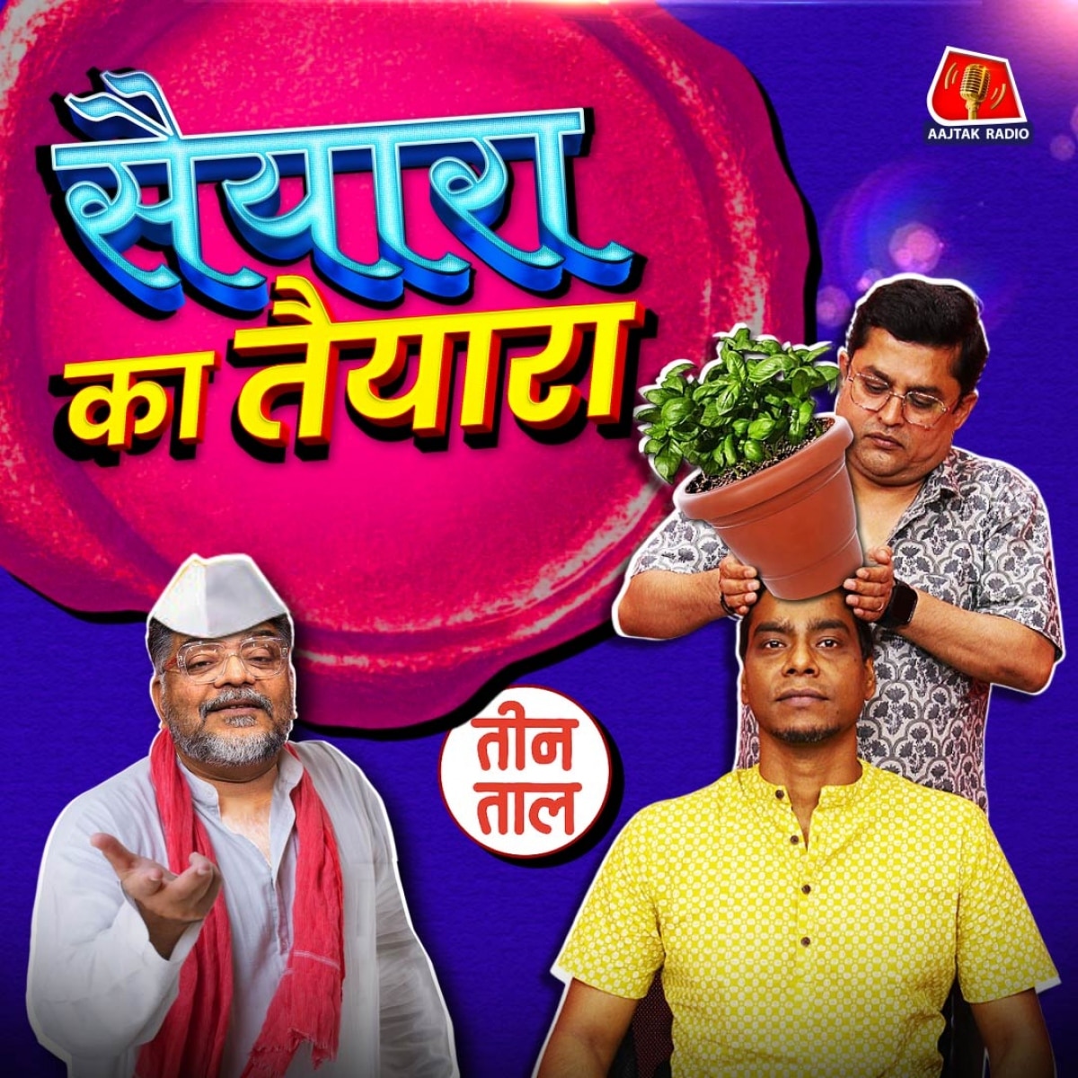 जगदीप की बाती, बैचलर्स से बैर लोडोनिया के लौंडे :  तीन ताल S2 114