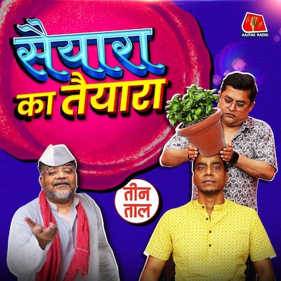 जगदीप की बाती, बैचलर्स से बैर लोडोनिया के लौंडे : तीन ताल S2 114