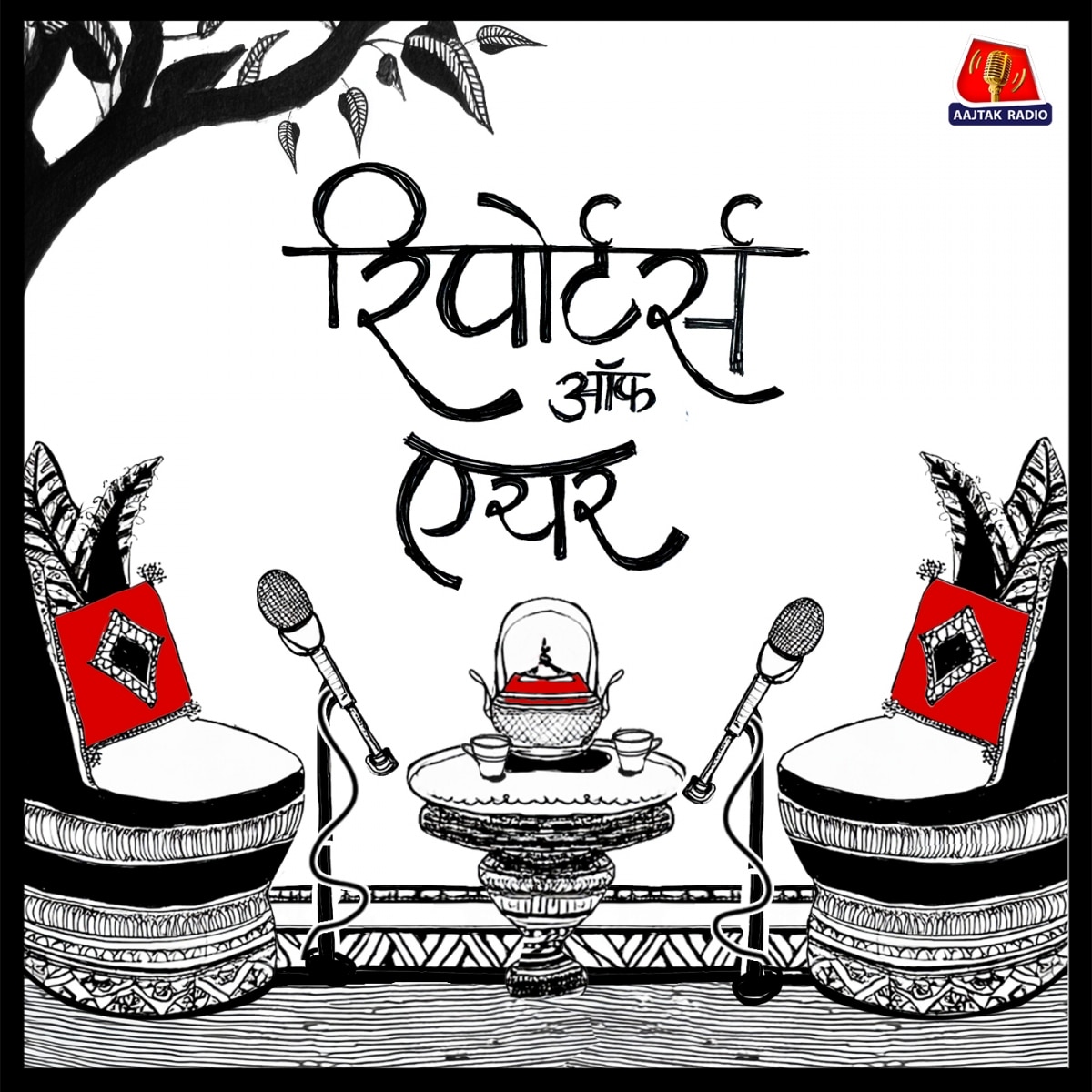 अमित शाह, राहुल गांधी और शशि थरूर को लेकर आज तक रिपोर्टस ने कैमरे के पीछे की कहानी बताई : Reporters Off Air