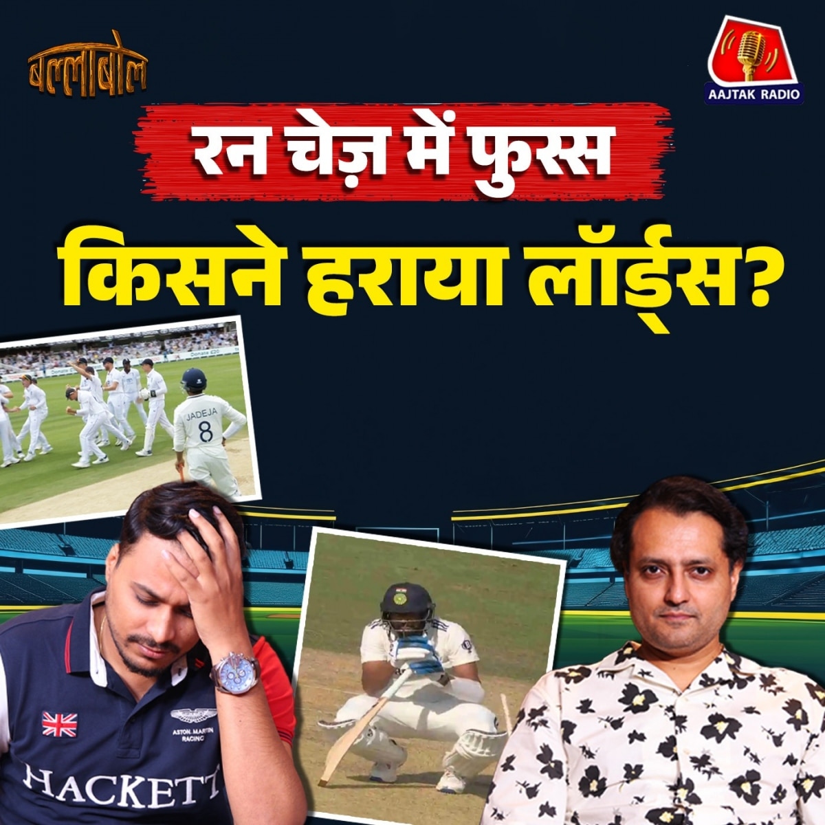 Lord's Test में India की हार हुई लेकिन बड़ी कहानी कुछ और है!: बल्लाबोल, S3E94