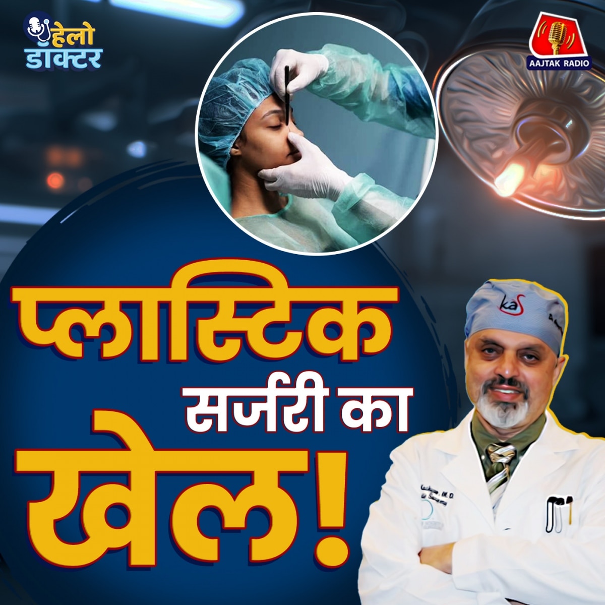 कितनी सुरक्षित है जवानी की तलाश? बोटॉक्स से लेकर प्लास्टिक सर्जरी तक का सच जानिए : हेलो डॉक्टर