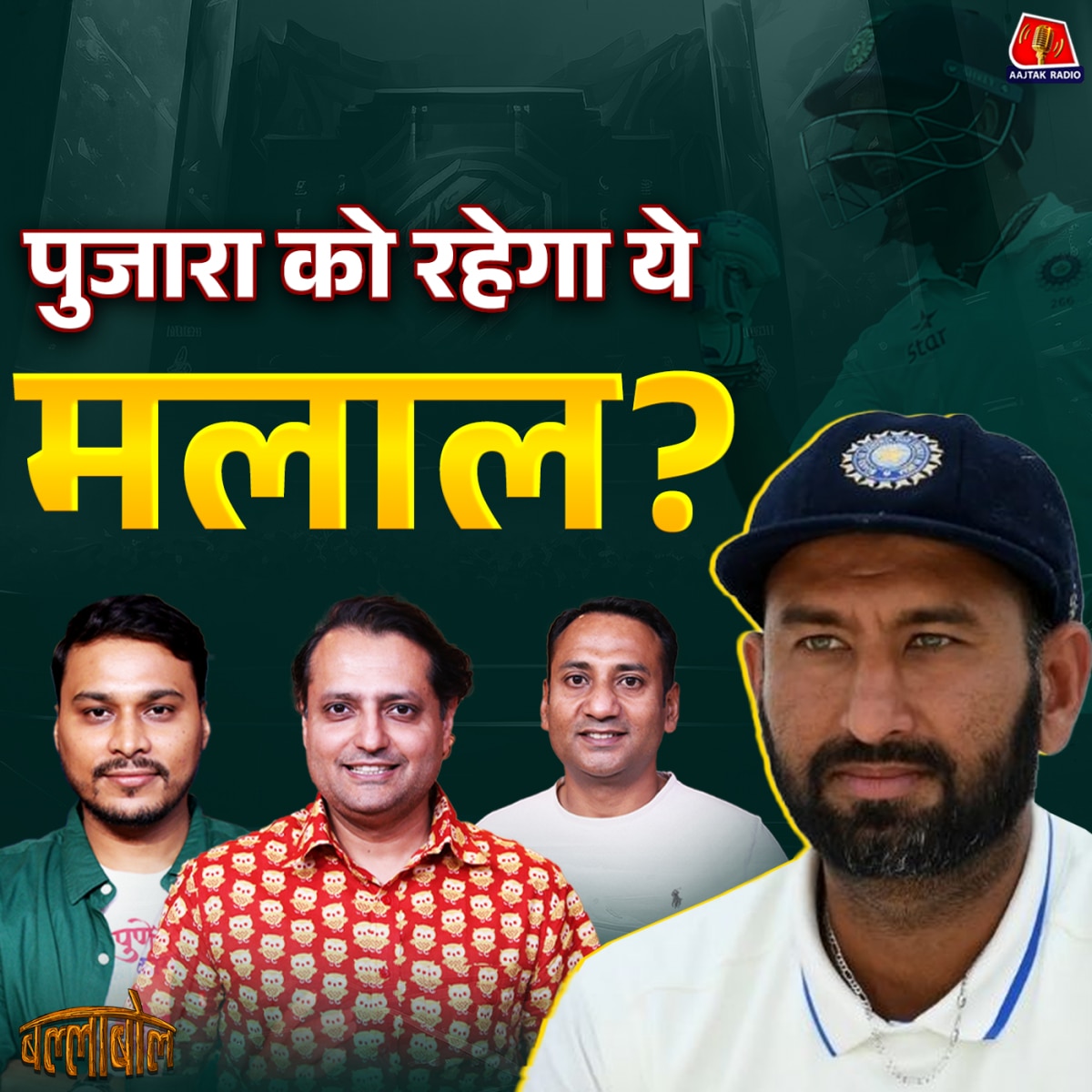 पुजारा का रिटायरमेंट, बड़े प्लयेर्स को मिलना चाहिए Farewell match?: बल्लाबोल