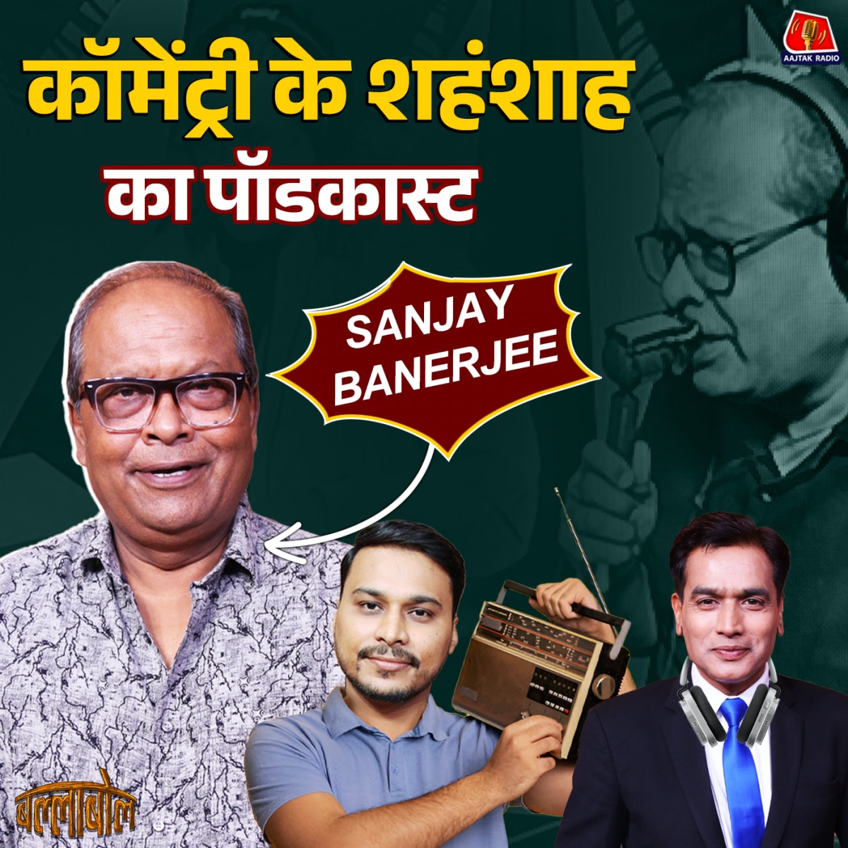 संजय बनर्जी ने क्रिकेट कॉमेंट्री के कौन से क़िस्से सुनाए: बल्लाबोल, S3E99