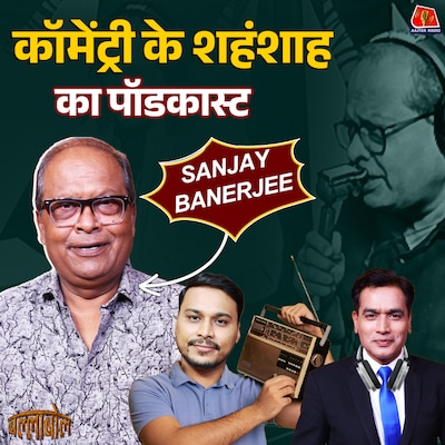 संजय बनर्जी ने क्रिकेट कॉमेंट्री के कौन से क़िस्से सुनाए: बल्लाबोल, S3E99