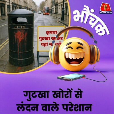 गुटखा खाकर लंदन की सड़कों पर यहां-वहां थूक रहे भारतीय, लोकल्स परेशान | भौंचक