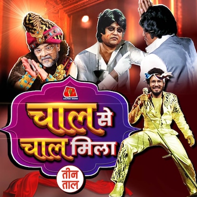 ट्रंप की बकलोली, थूक-युद्ध और वाचाल की चाल : तीन ताल S2 115