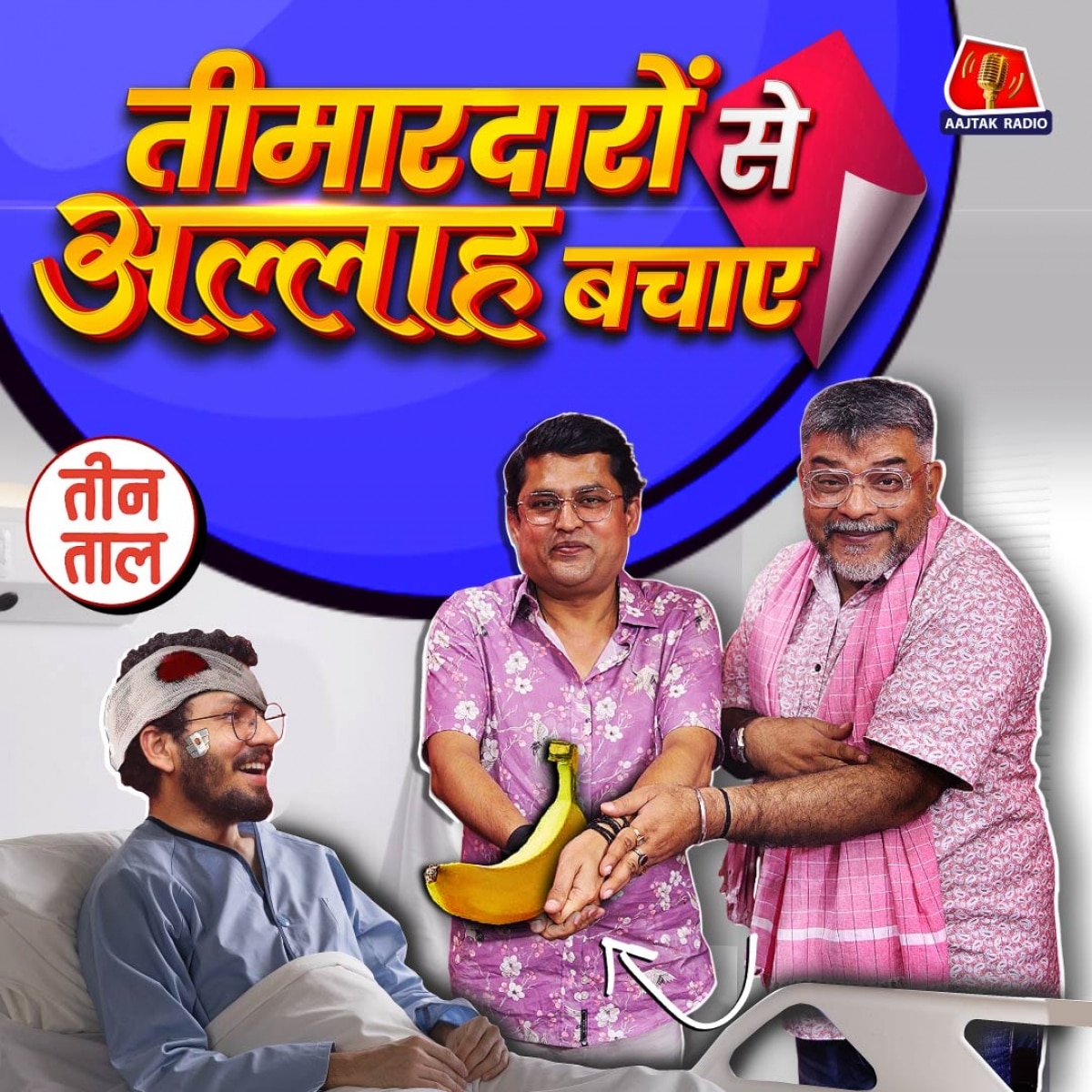 बाल का बतंगड़, देख-रेख के फ़साने और भर्ती के भरतमुनि : तीन ताल S2 116