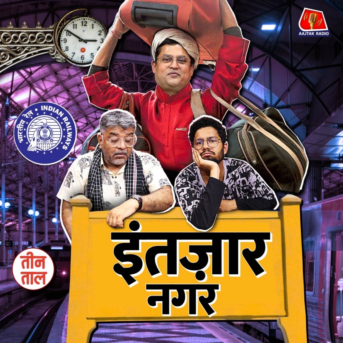 तेहरान के बेहरान से हैरान! और टुन्न मेरठी के इंतज़ार का दीमक : तीन ताल S2 118 