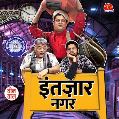 तेहरान के बेहरान से हैरान! और टुन्न मेरठी के इंतज़ार का दीमक : तीन ताल S2 118