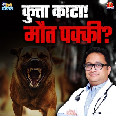 कुत्ते के काटने के बाद भूलकर भी न करें ये ग़लतियां! रेबीज़ के हर सवाल का जवाब जानिए : हेलो डॉक्टर