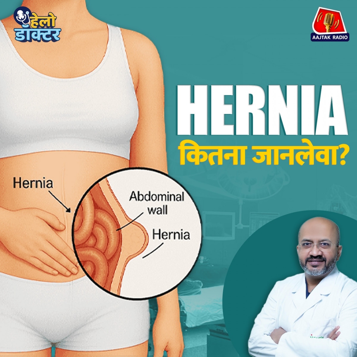 पेट दर्द? नज़रअंदाज़ मत कीजिए! हो सकता है हर्निया, जानिए लक्षण, इलाज & सर्जरी की कहानी : हेलो डॉक्टर