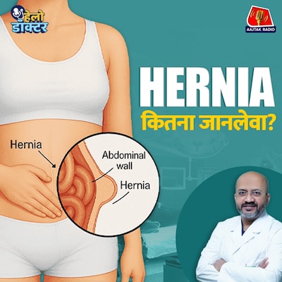 पेट दर्द? नज़रअंदाज़ मत कीजिए! हो सकता है हर्निया, जानिए लक्षण, इलाज & सर्जरी की कहानी : हेलो डॉक्टर