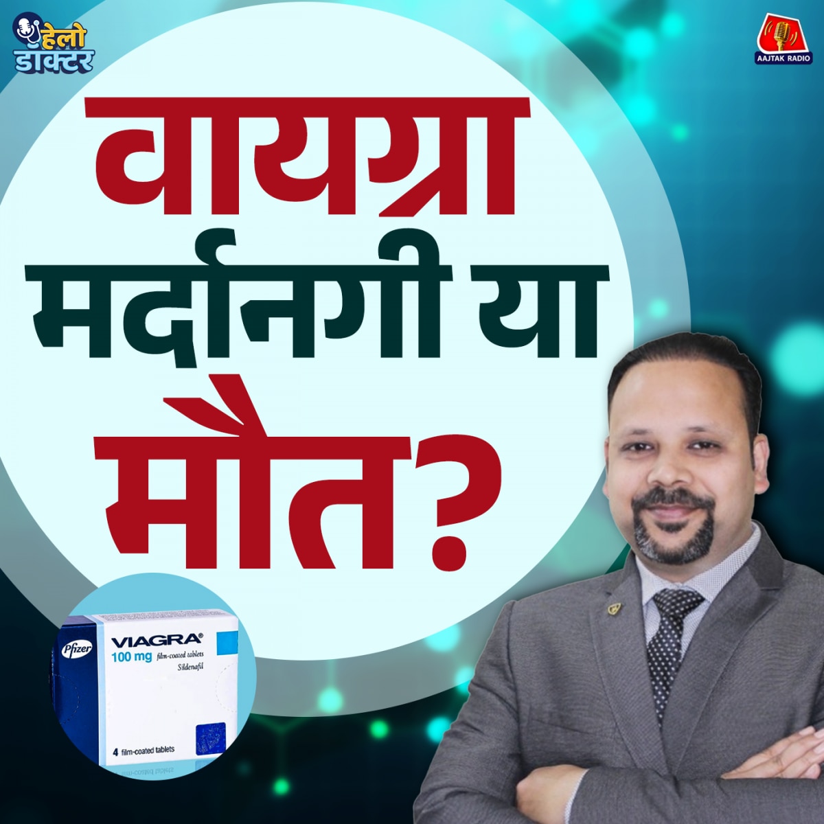 वायग्रा इरेक्टाइल डिस्फंक्शन का इलाज है या मौत का सौदा? वायग्रा का खतरनाक सच जानिए : हेलो डॉक्टर 