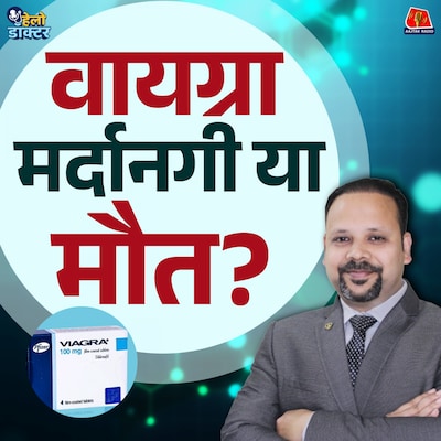 वायग्रा इरेक्टाइल डिस्फंक्शन का इलाज है या मौत का सौदा? वायग्रा का खतरनाक सच जानिए : हेलो डॉक्टर