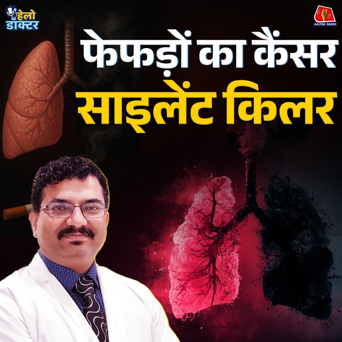 सिगरेट-तंबाकू से फेफड़े बर्बाद! लंग-कैंसर से जुड़ी चौंकाने वाली हकीकत जानिए : हेलो डॉक्टर