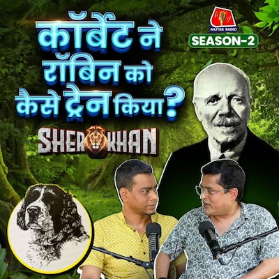 Dog-Human Bond की बेहतरीन मिसाल Jim Corbett और Robin के रिश्ते की कहानी | Sher Khan, S2E2 Podcast
