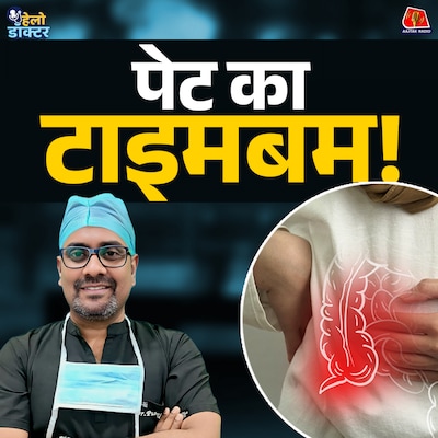 अपेंडिक्स फालतू अंग या जान का दुश्मन? अपेंडिक्स फटने से पहले पहचानें ये संकेत : हेलो डॉक्टर